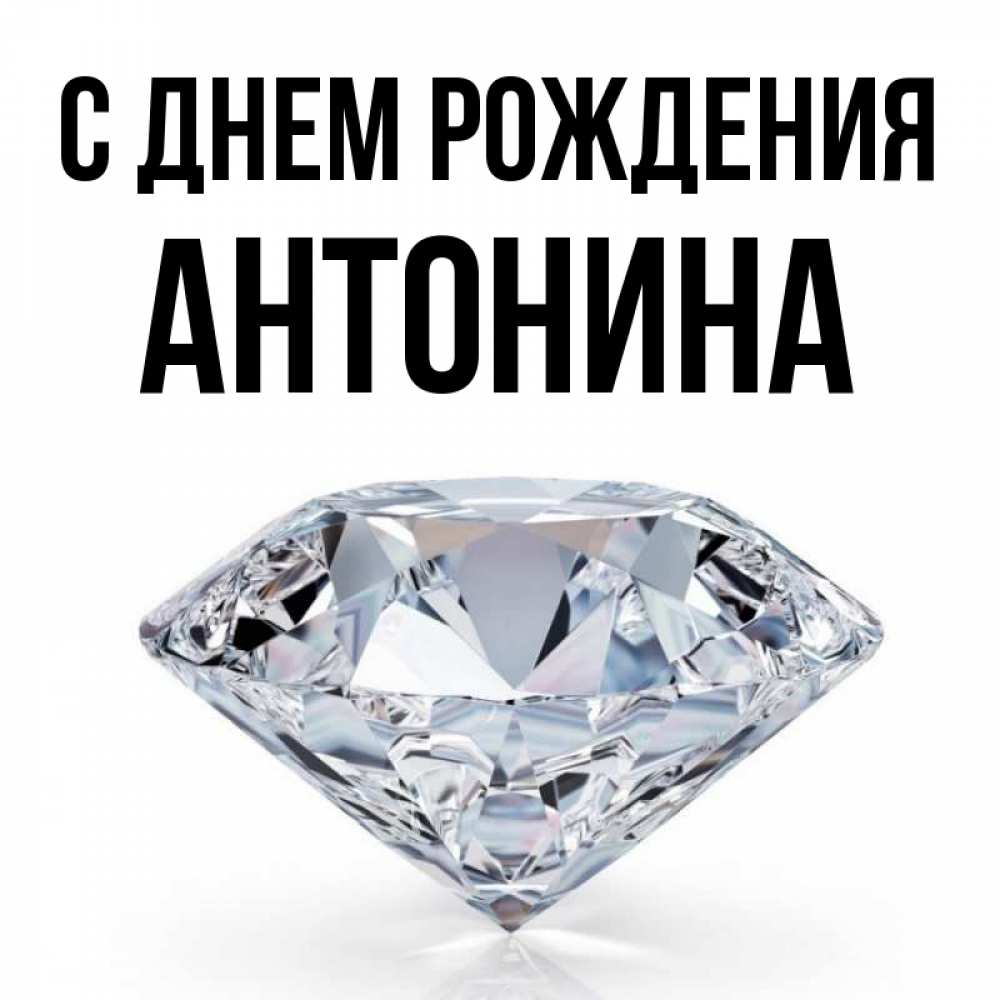 С Днем Рождения Антонина Картинки
