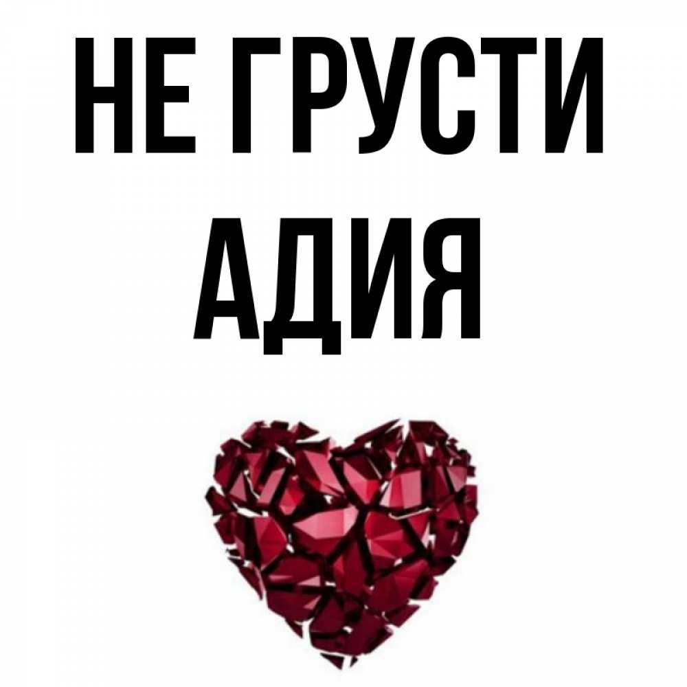 Адия значение имени. Адия значение имени