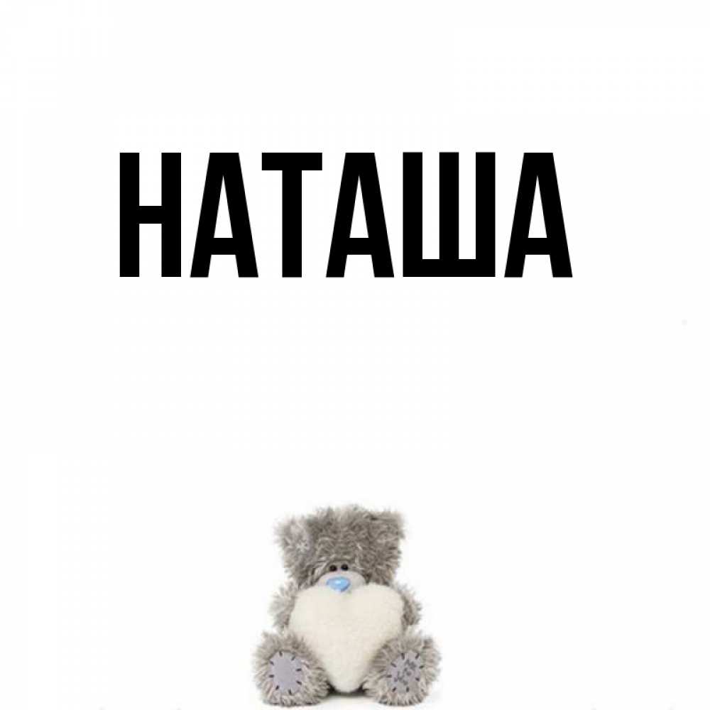 Все открытки для любимых с именем наташа