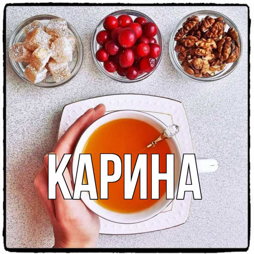 Открытка на каждый день с именем, Карина Главная на столе Прикольная открытка с пожеланием онлайн скачать бесплатно 