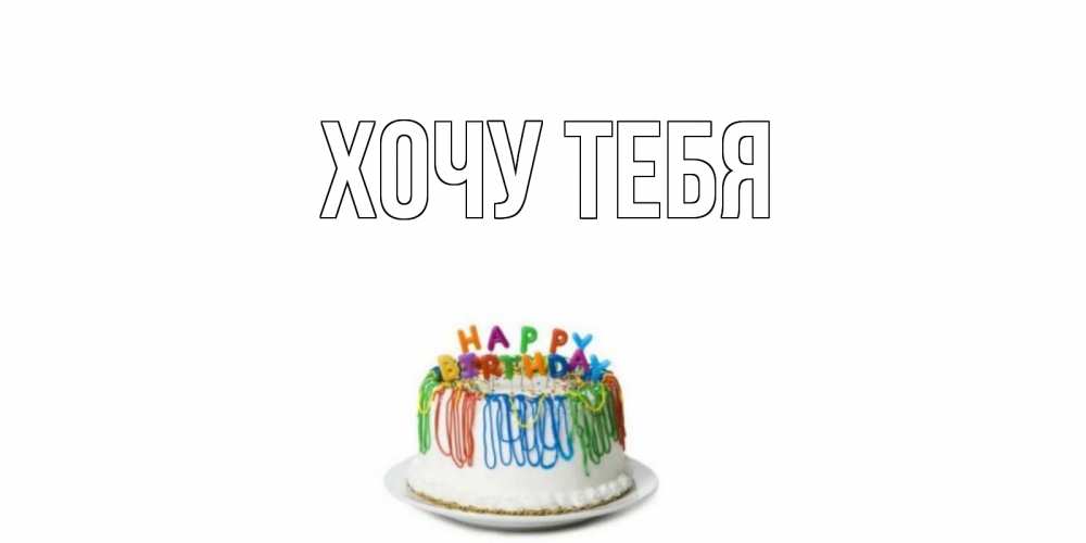 Картинка  с именем , Хочу тебя