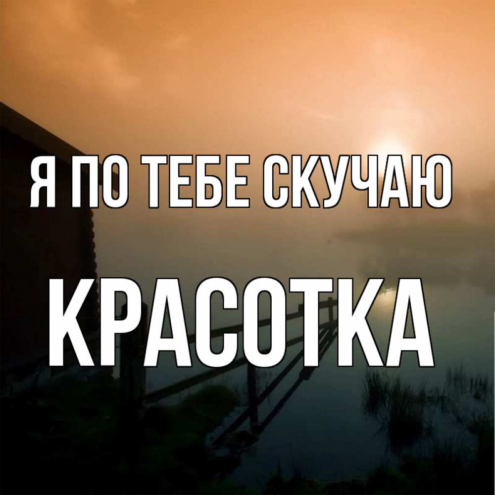 Картинка Я по тебе скучаю, красотка