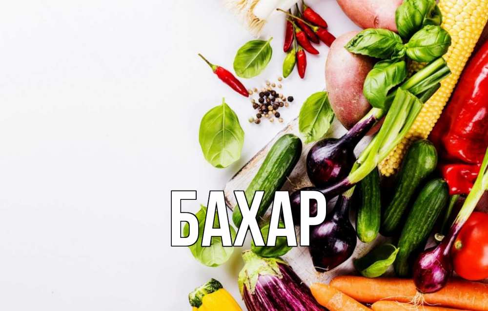 Открытка на каждый день с именем, Бахар Главная день вегана Прикольная открытка с пожеланием онлайн скачать бесплатно 