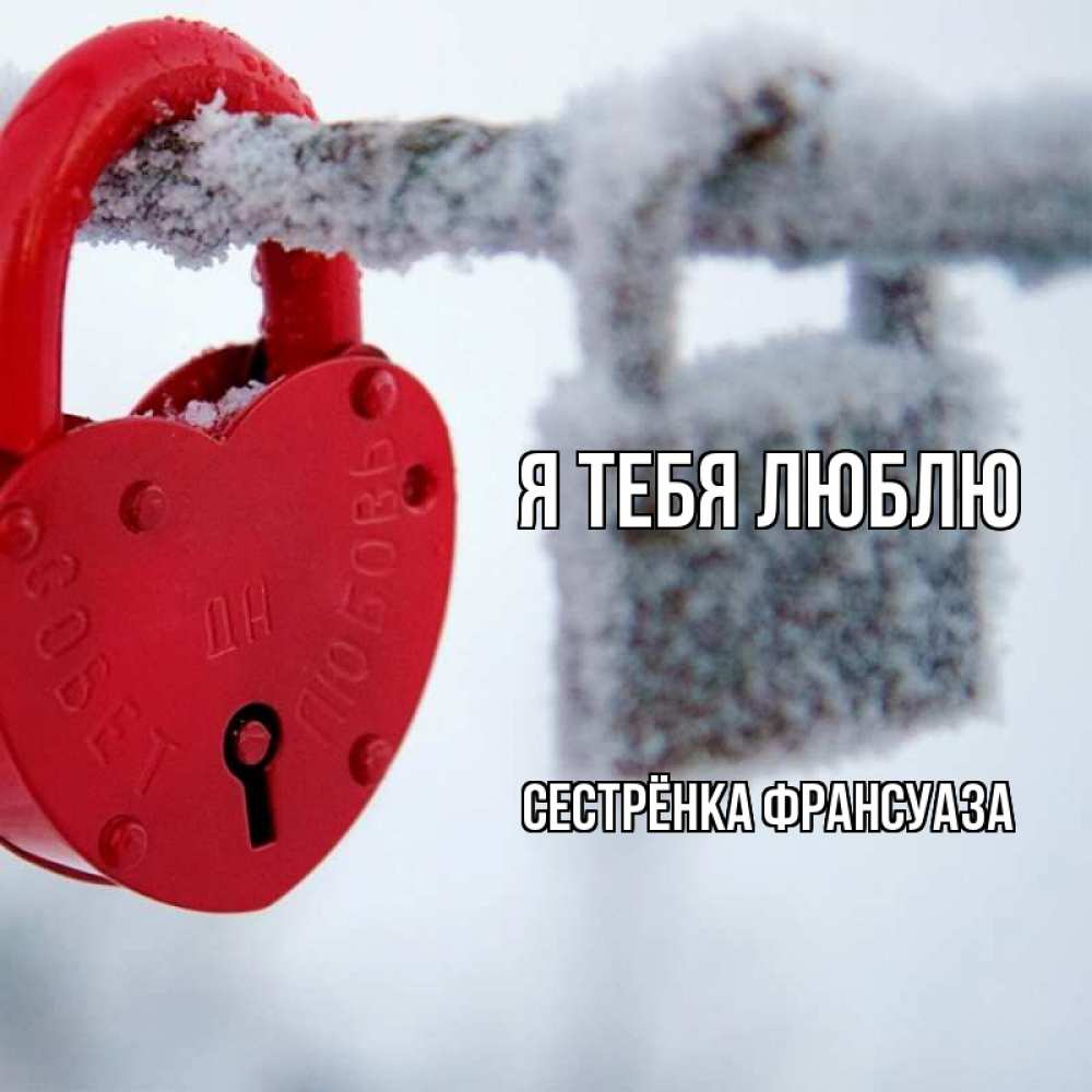 Открытка на каждый день с именем, Сестрёнка-Франсуаза Я тебя люблю любви Прикольная открытка с пожеланием онлайн скачать бесплатно 