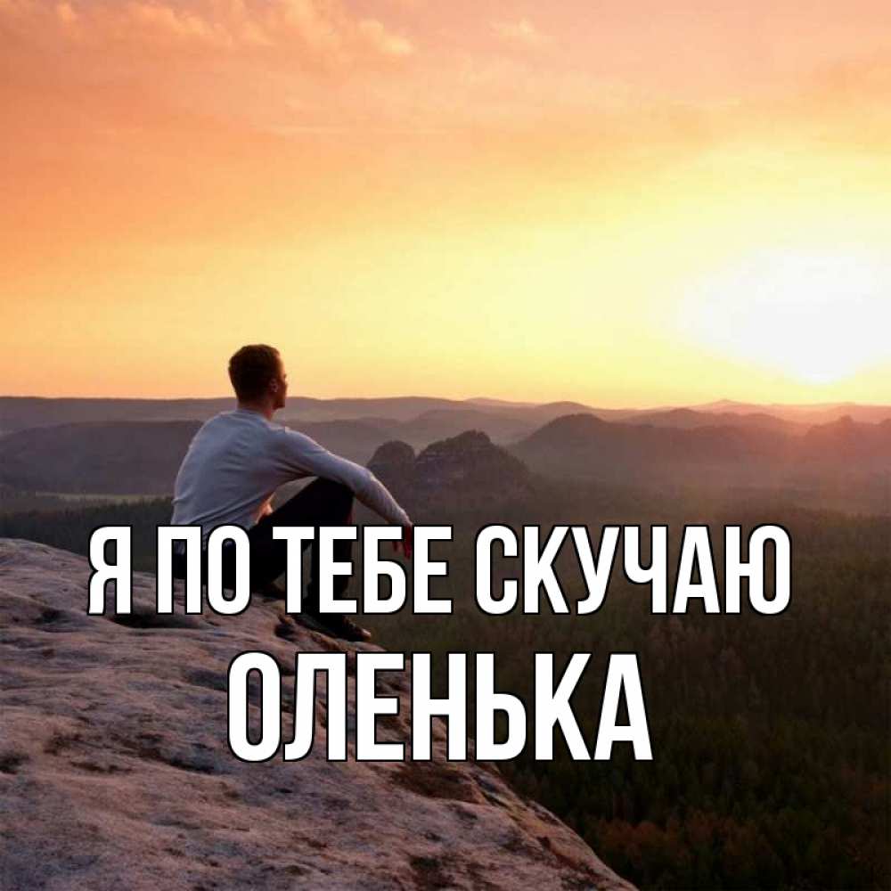 Картинки я скучаю по тебе любимая олечка, открытки