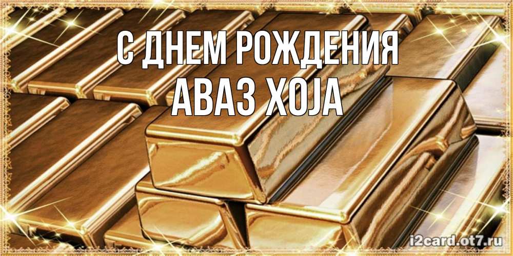 Картинка С днем рождения, Аваз xoja