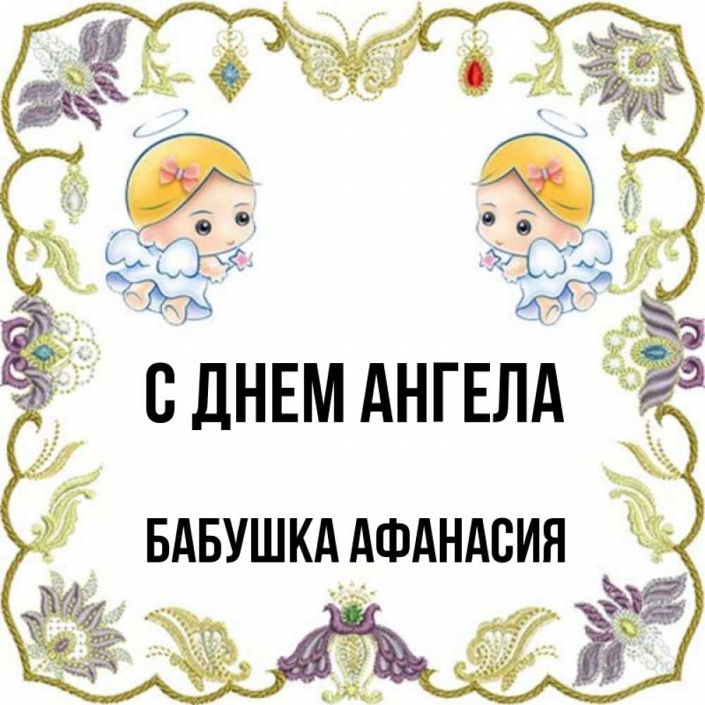 Открытка на каждый день с именем, Бабушка-Афанасия С днем ангела маленькие ангелы с крылышками Прикольная открытка с пожеланием онлайн скачать бесплатно 
