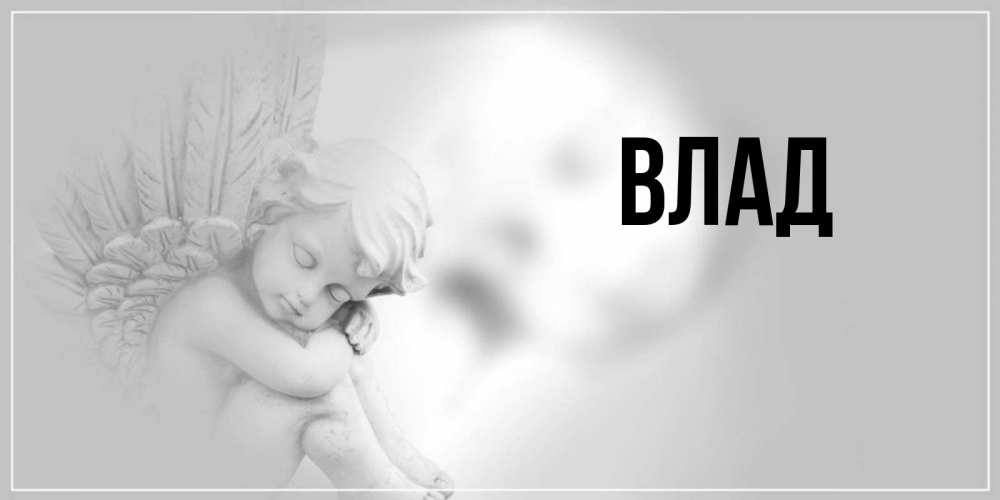 Картинка  с именем , Влад