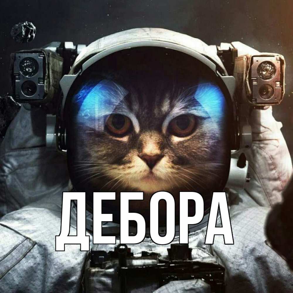 Открытка на каждый день с именем, Дебора Главная желает удачно добраться Прикольная открытка с пожеланием онлайн скачать бесплатно 