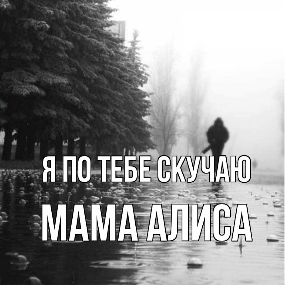Открытка на каждый день с именем, Мама-Алиса Я по тебе скучаю приходи Прикольная открытка с пожеланием онлайн скачать бесплатно 