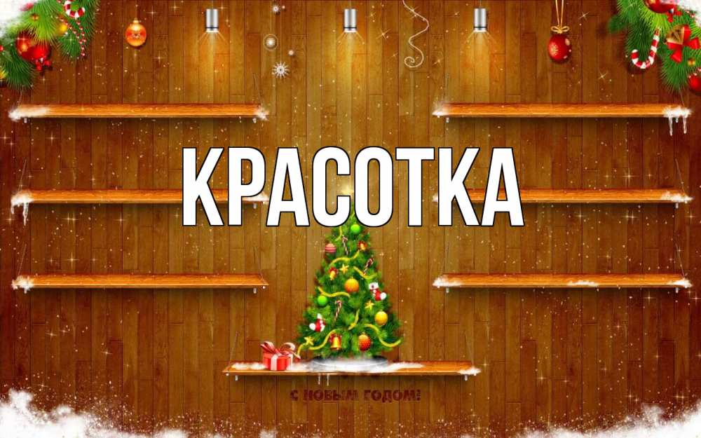 Открытка на каждый день с именем, красотка Главная с новым годом Прикольная открытка с пожеланием онлайн скачать бесплатно 