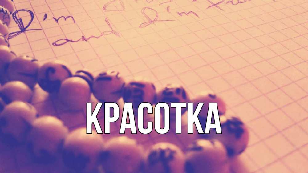 Открытка на каждый день с именем, красотка Главная четки Прикольная открытка с пожеланием онлайн скачать бесплатно 