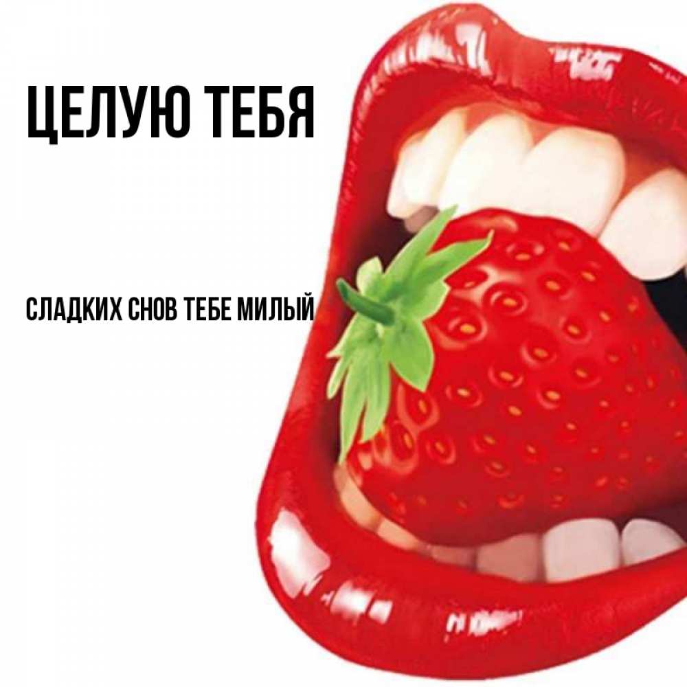 Открытка на каждый день с именем, -сладких-снов-тебе-милый Целую тебя открытка с яркими губами Прикольная открытка с пожеланием онлайн скачать бесплатно 