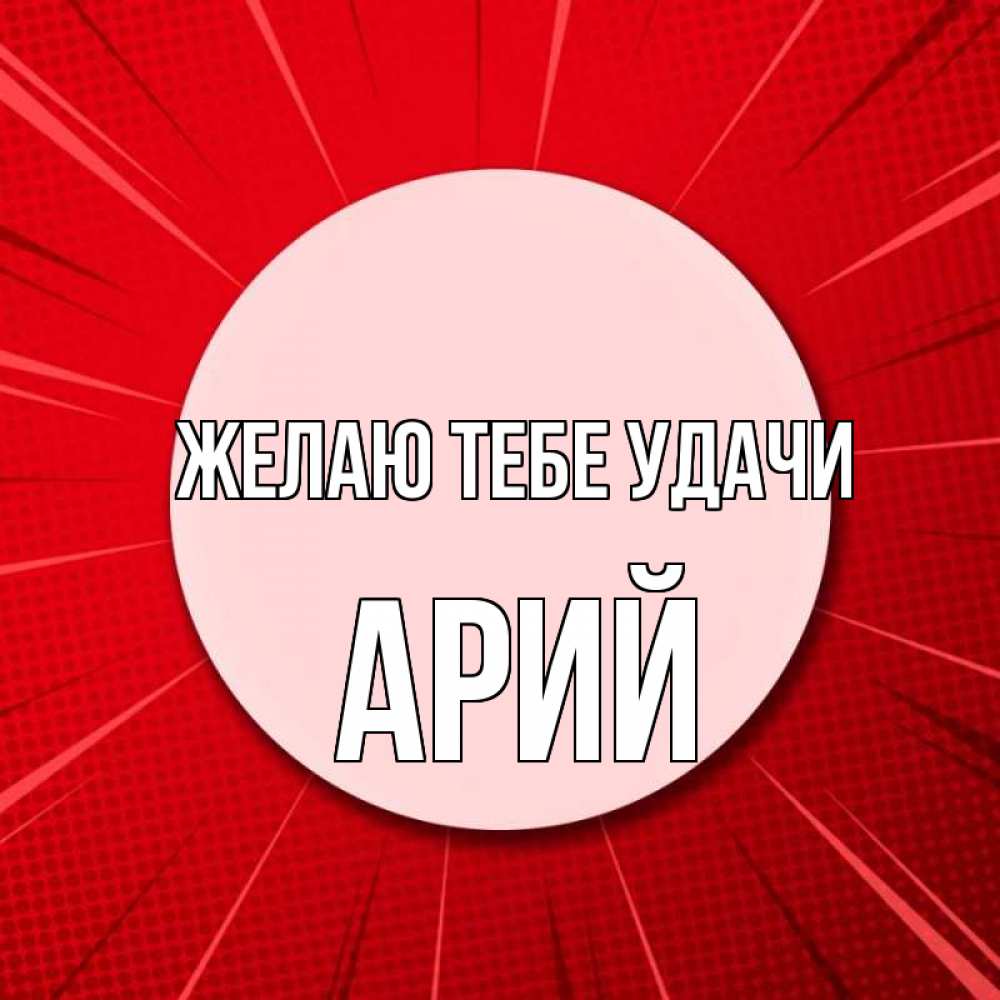 Открытка на каждый день с именем, Арий Желаю тебе удачи розовая кнопка Прикольная открытка с пожеланием онлайн скачать бесплатно 