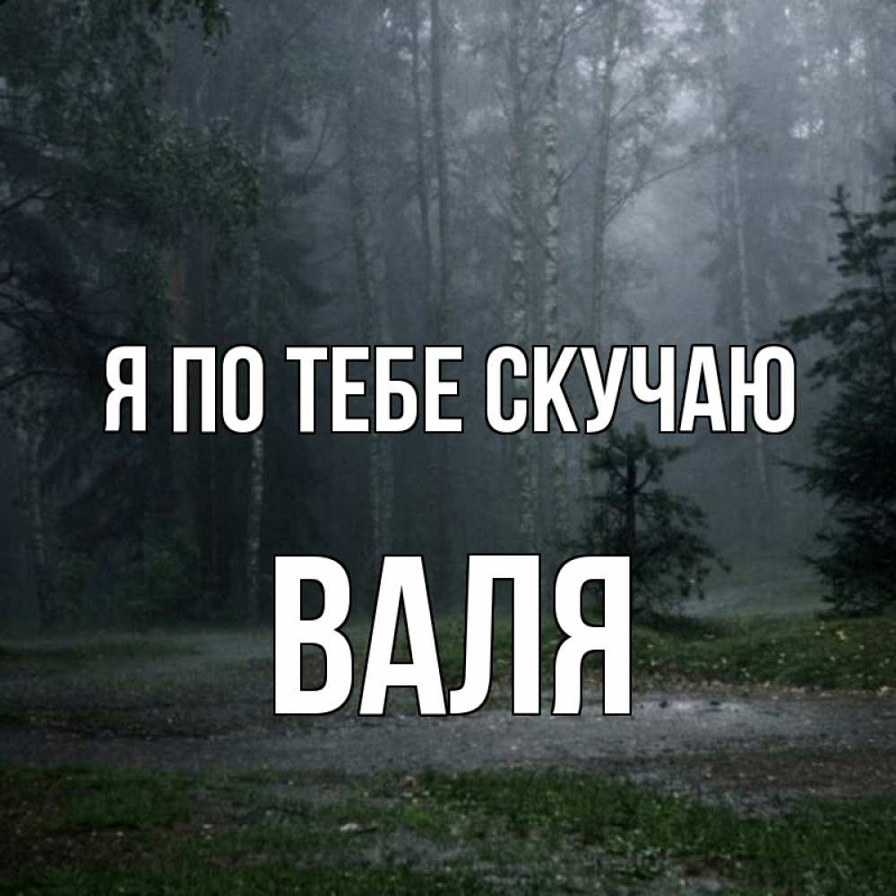Открытка на каждый день с именем, Валя Я по тебе скучаю одна и плохо мне Прикольная открытка с пожеланием онлайн скачать бесплатно 