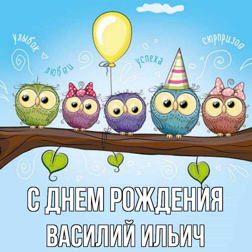 Картинка С днем рождения, Василий Ильич