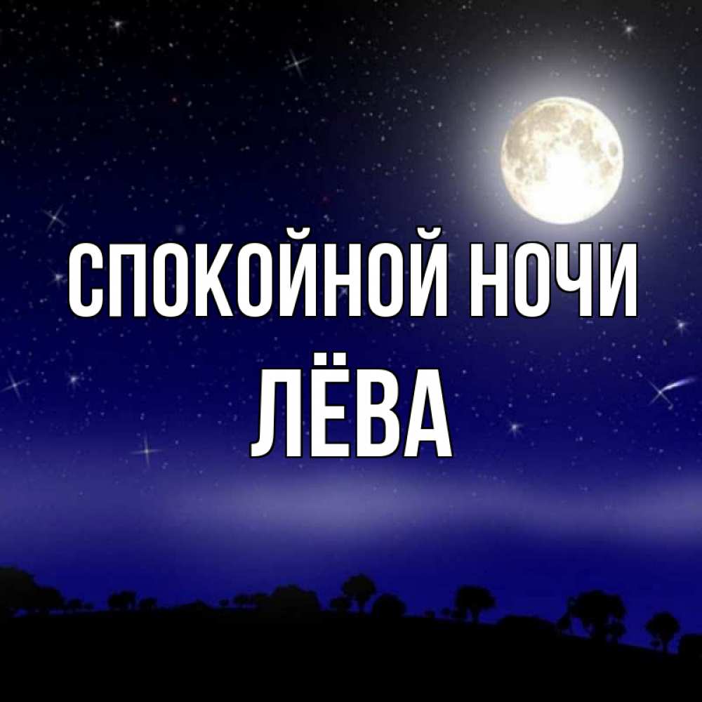 Открытка с именем, Лёва, Спокойной ночи