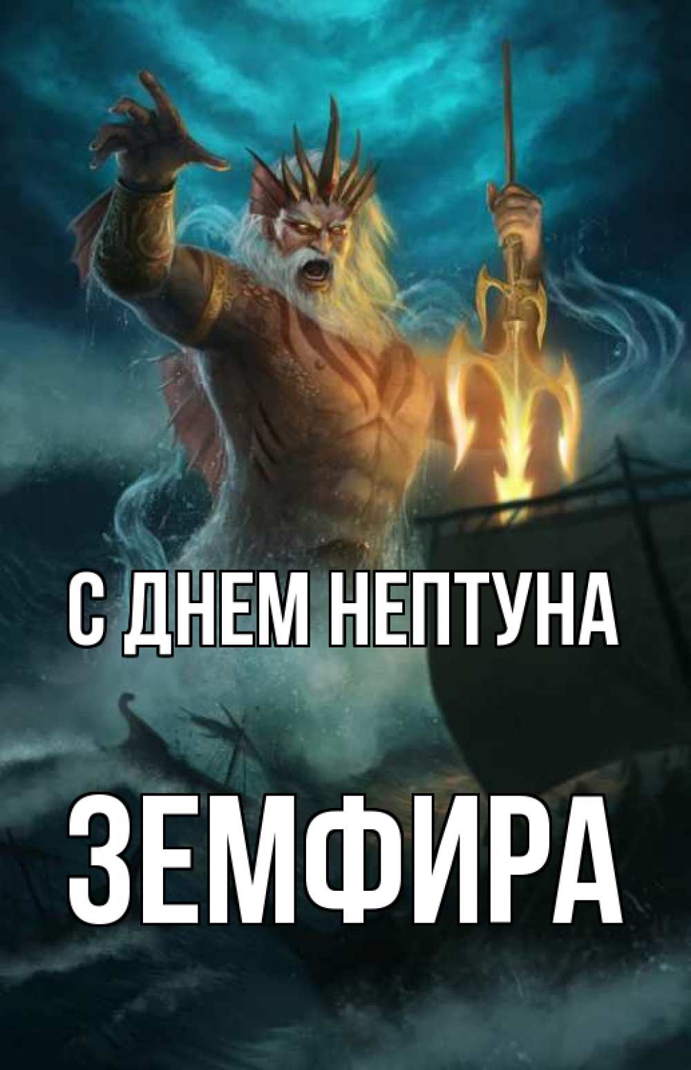 Открытки с именем земфира
