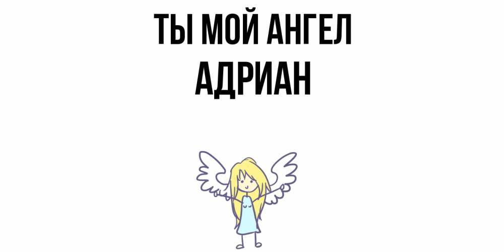 Открытка на каждый день с именем, Адриан Ты мой ангел ангел Прикольная открытка с пожеланием онлайн скачать бесплатно 