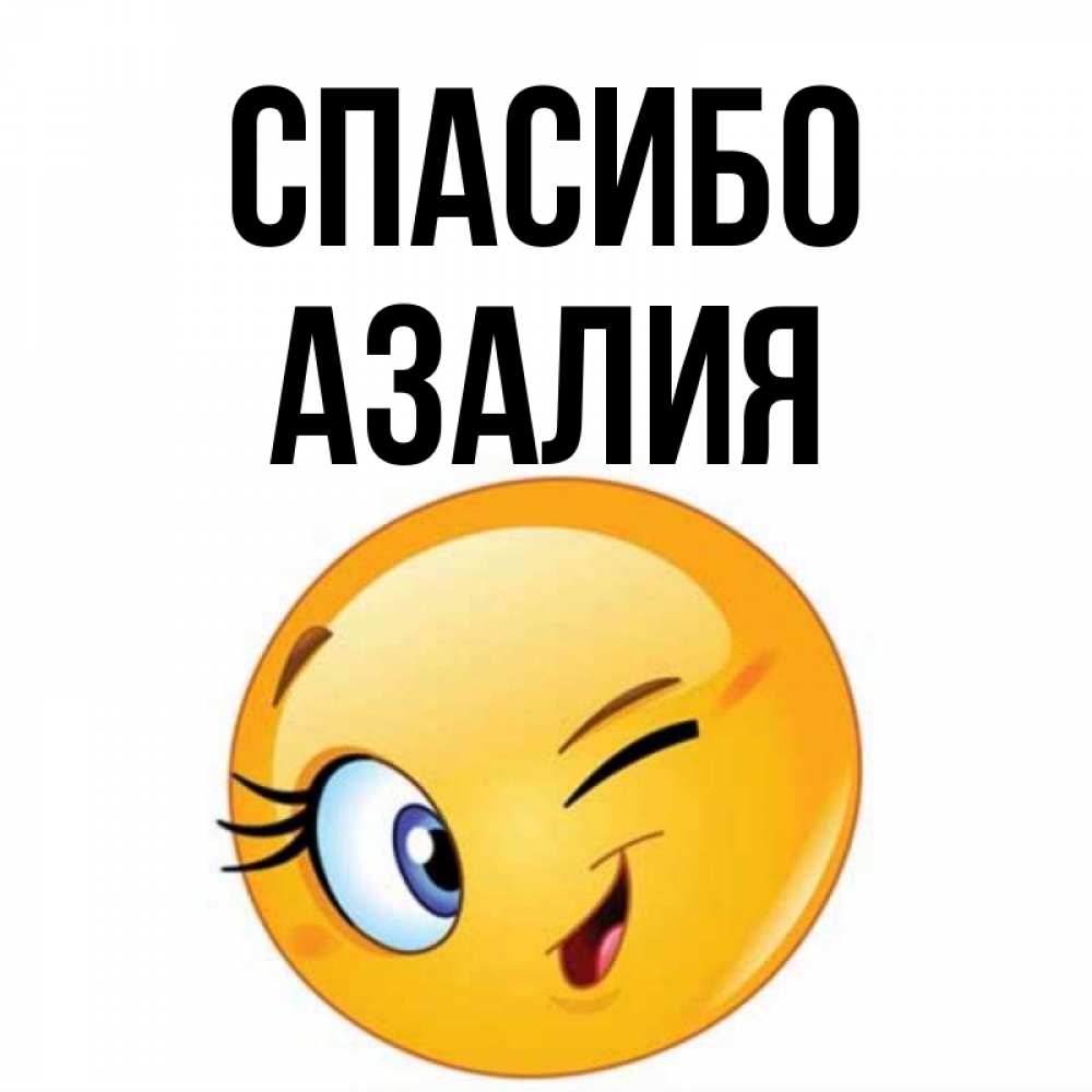 Открытка на каждый день с именем, Азалия Спасибо открытка с подмигивающим смайлом Прикольная открытка с пожеланием онлайн скачать бесплатно 