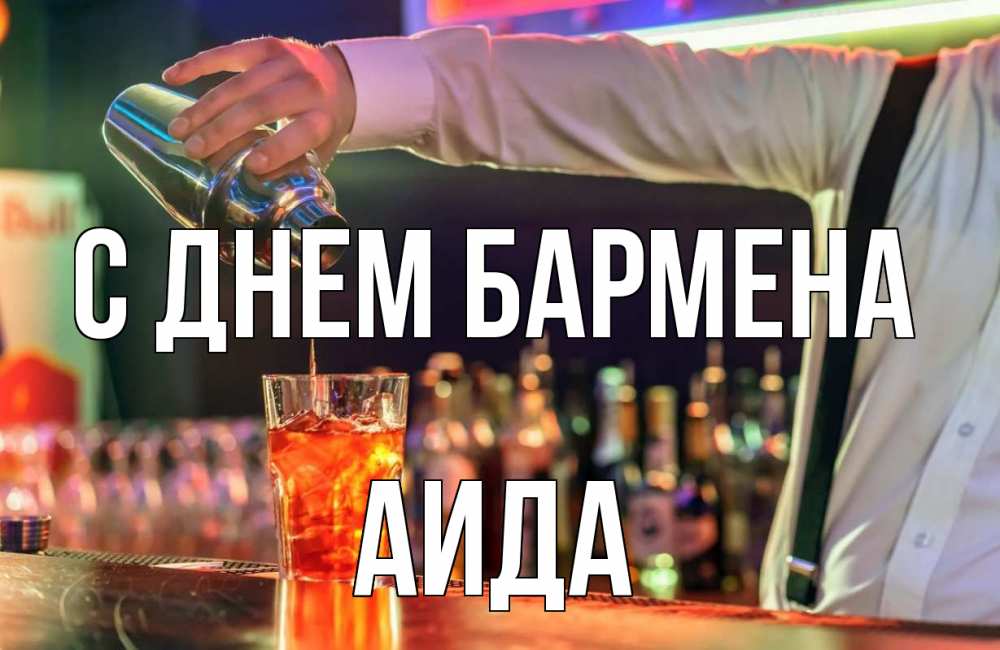 Открытка на каждый день с именем, Аида С днем бармена с днем бармена Прикольная открытка с пожеланием онлайн скачать бесплатно 
