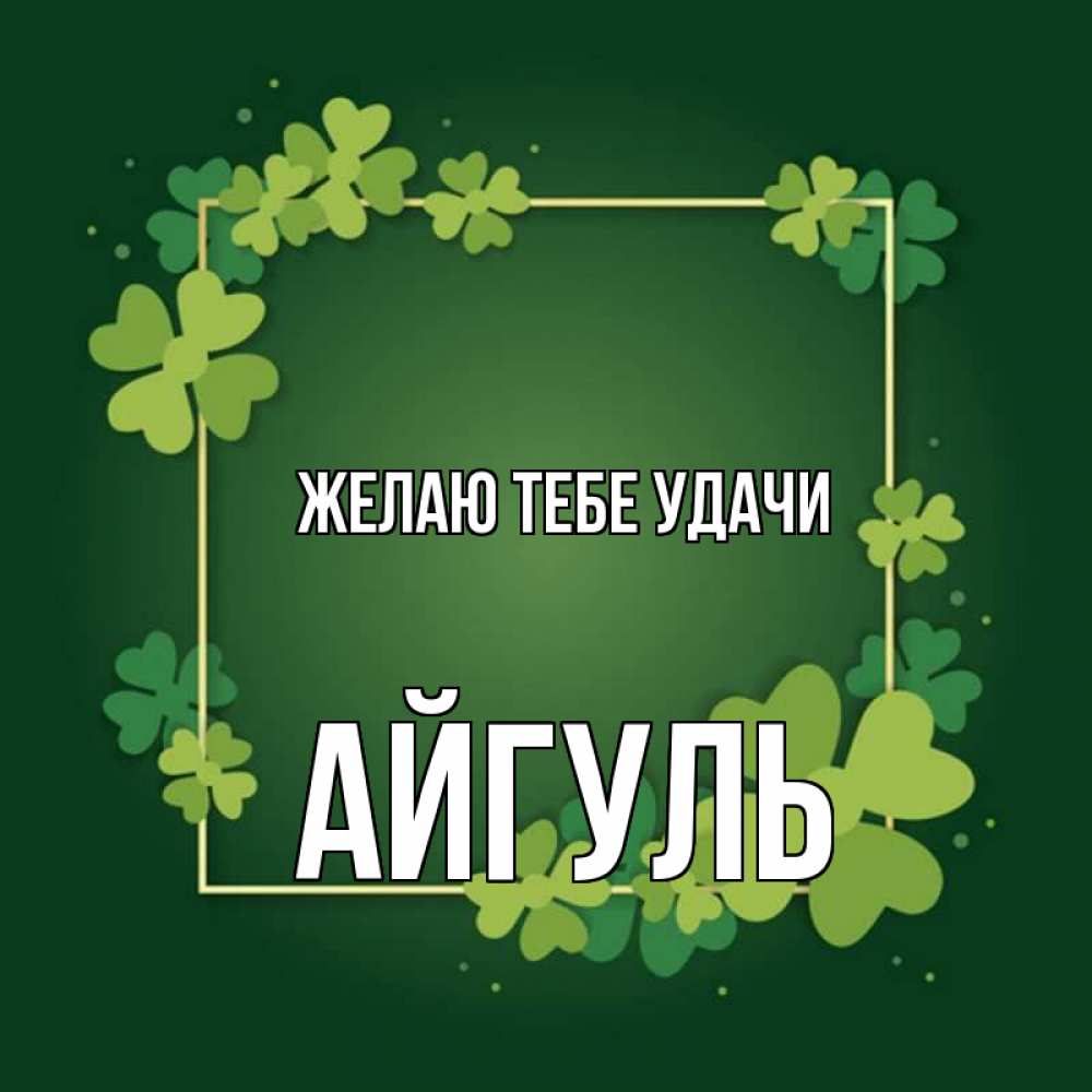 Открытка на каждый день с именем, Айгуль Желаю тебе удачи квадратная рамка 3 Прикольная открытка с пожеланием онлайн скачать бесплатно 