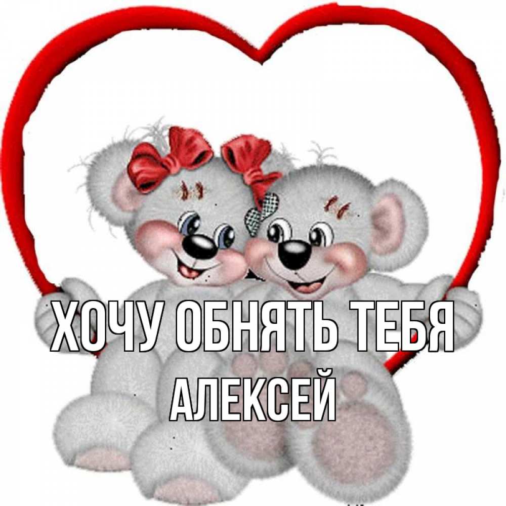 Открытка на каждый день с именем, Алексей Хочу обнять тебя плюшевые мишки на качелях Прикольная открытка с пожеланием онлайн скачать бесплатно 