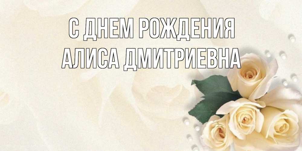 Открытка на каждый день с именем, Алиса-Дмитриевна С днем рождения поздравления на день рождения с именем Прикольная открытка с пожеланием онлайн скачать бесплатно 