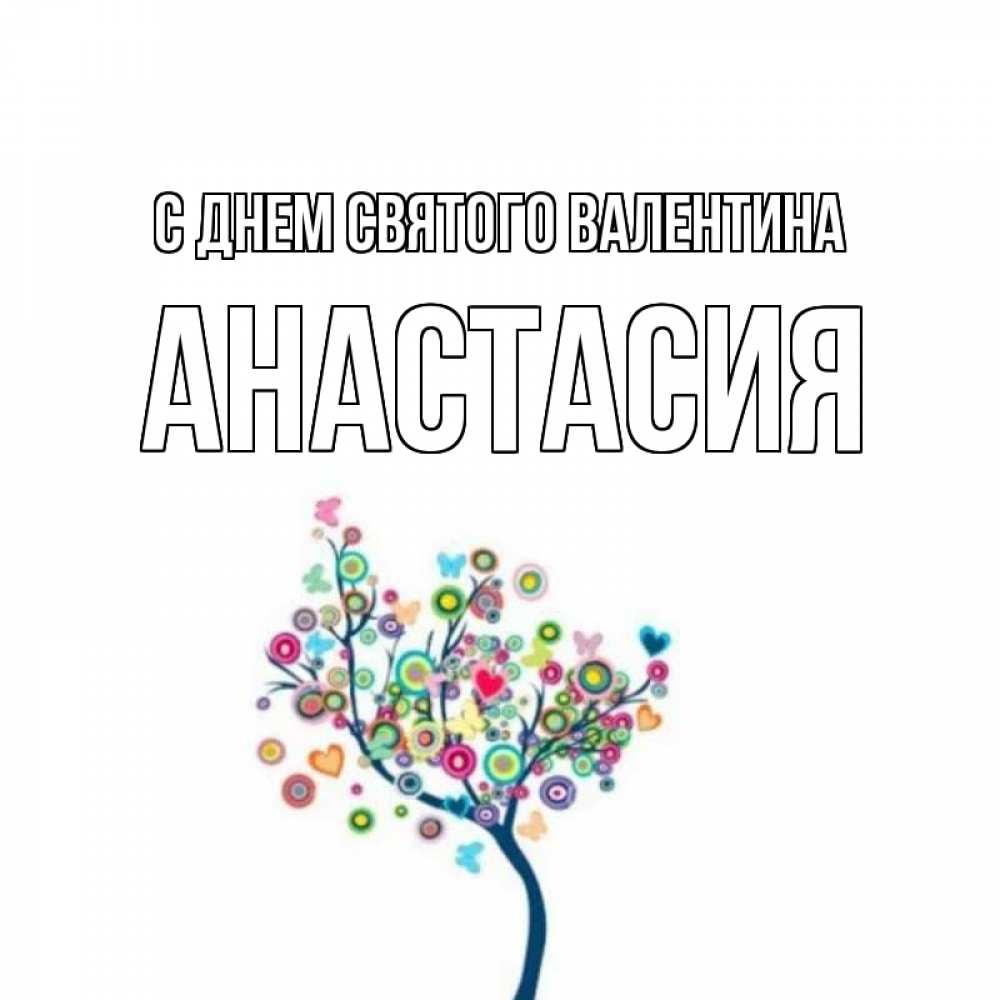 Открытка на каждый день с именем, Анастасия С днем Святого Валентина дерево на валентинке Прикольная открытка с пожеланием онлайн скачать бесплатно 