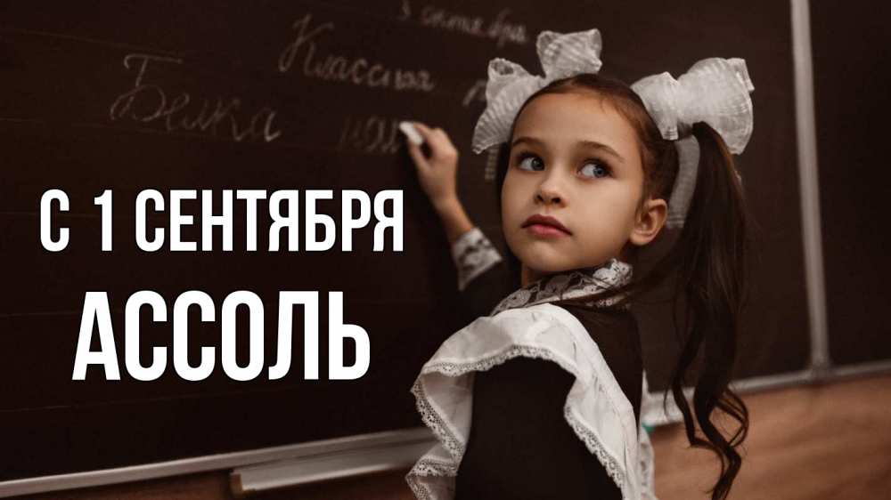 Открытка на каждый день с именем, Ассоль С 1 сентября 1 сентября Прикольная открытка с пожеланием онлайн скачать бесплатно 