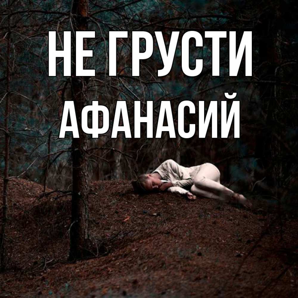 Открытка на каждый день с именем, Афанасий Не грусти лес Прикольная открытка с пожеланием онлайн скачать бесплатно 