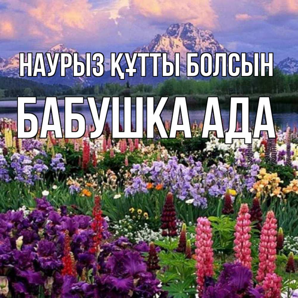 Открытка на каждый день с именем, Бабушка-Ада Наурыз құтты болсын наурыз Прикольная открытка с пожеланием онлайн скачать бесплатно 