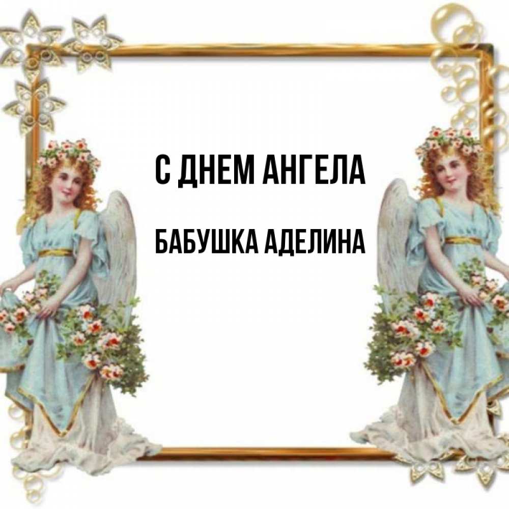 Открытка на каждый день с именем, Бабушка-Аделина С днем ангела рамочка из золота и ангелы Прикольная открытка с пожеланием онлайн скачать бесплатно 