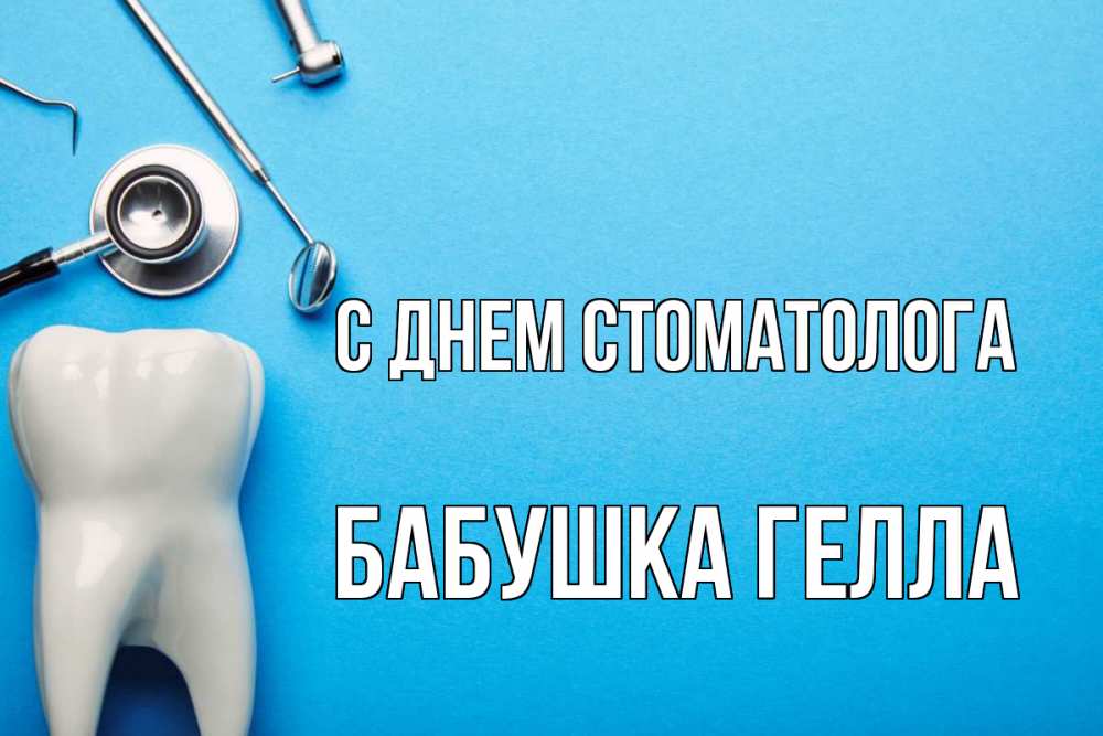 Открытка на каждый день с именем, Бабушка-Гелла С днем стоматолога с днем стоматолога Прикольная открытка с пожеланием онлайн скачать бесплатно 