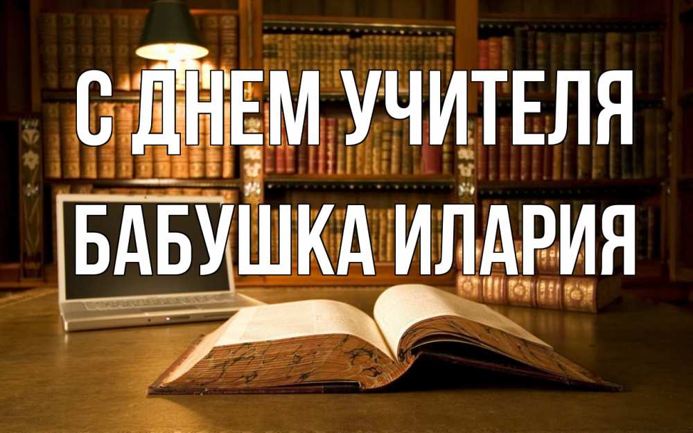 Открытка на каждый день с именем, Бабушка-Илария С днем учителя с днем учителя Прикольная открытка с пожеланием онлайн скачать бесплатно 