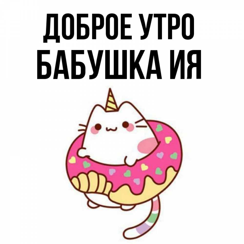 Открытка на каждый день с именем, Бабушка-Ия Доброе утро кот в бублике Прикольная открытка с пожеланием онлайн скачать бесплатно 