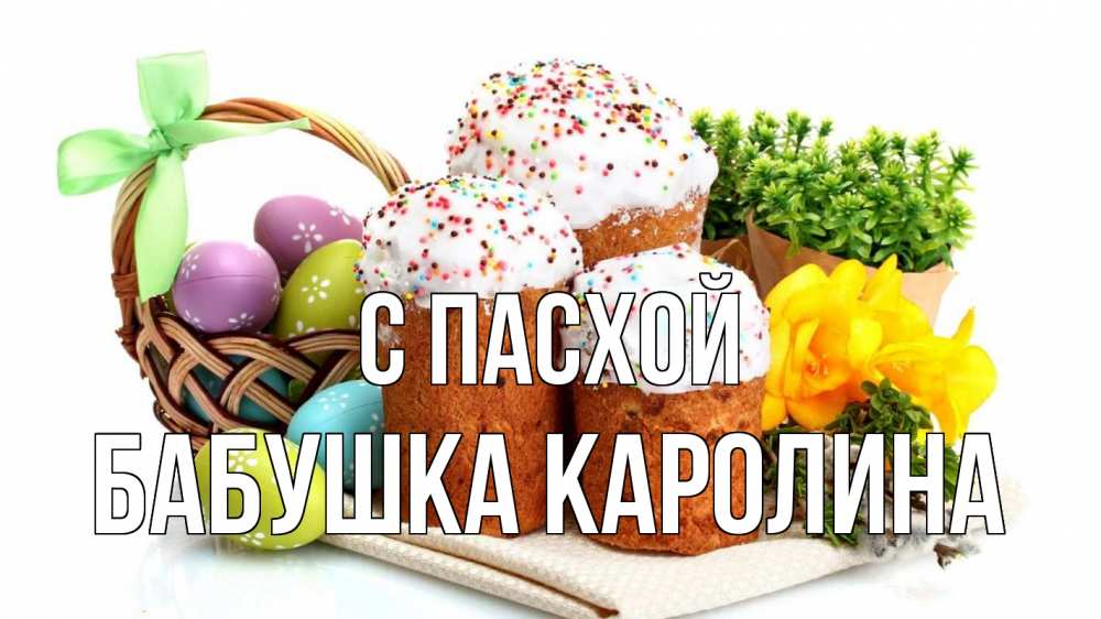 Открытка на каждый день с именем, Бабушка-Каролина С пасхой пасха Прикольная открытка с пожеланием онлайн скачать бесплатно 