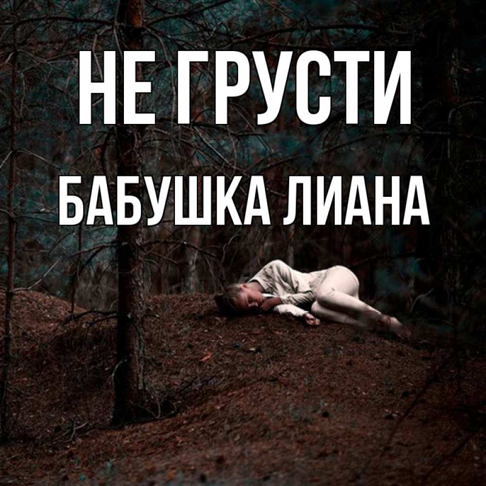Открытка на каждый день с именем, Бабушка-Лиана Не грусти лес Прикольная открытка с пожеланием онлайн скачать бесплатно 