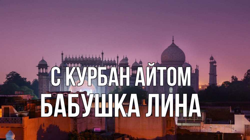 Открытка на каждый день с именем, Бабушка-Лина С курбан айтом мечеть Прикольная открытка с пожеланием онлайн скачать бесплатно 