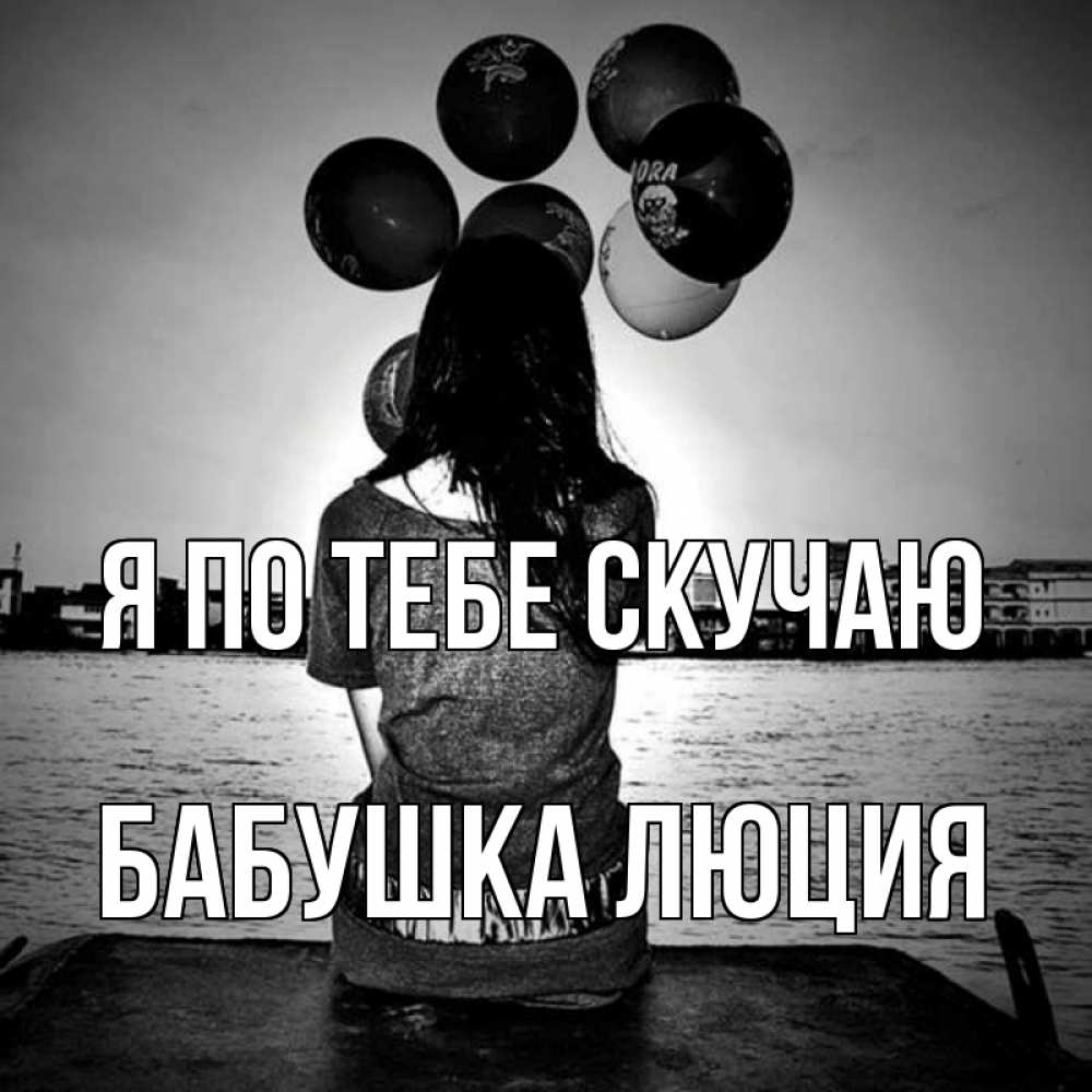 Открытка на каждый день с именем, Бабушка-Люция Я по тебе скучаю девушка на мосту 1 Прикольная открытка с пожеланием онлайн скачать бесплатно 