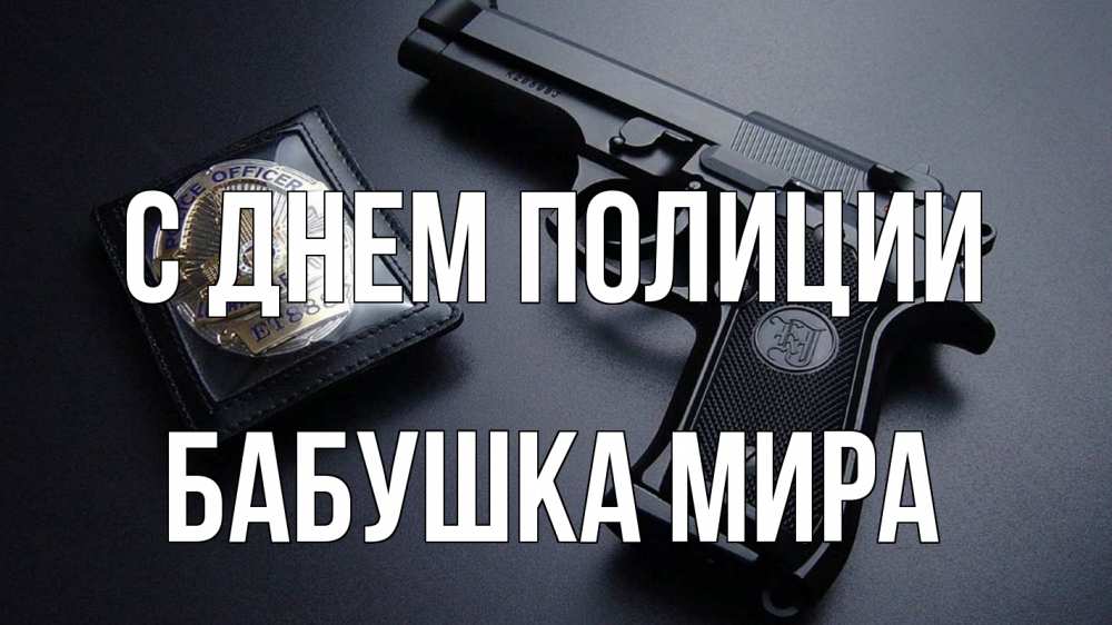 Открытка на каждый день с именем, Бабушка-Мира С днем полиции полиция Прикольная открытка с пожеланием онлайн скачать бесплатно 