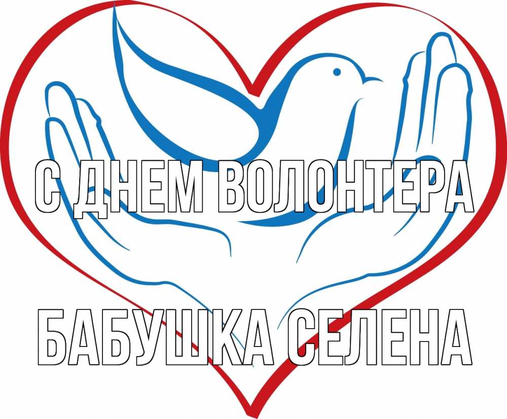 Открытка на каждый день с именем, Бабушка-Селена С днем волонтера с днем волонтера Прикольная открытка с пожеланием онлайн скачать бесплатно 