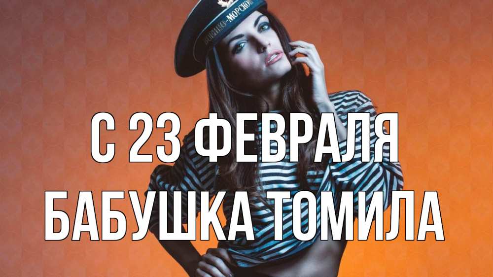 Открытка на каждый день с именем, Бабушка-Томила С 23 февраля 23 февраля Прикольная открытка с пожеланием онлайн скачать бесплатно 