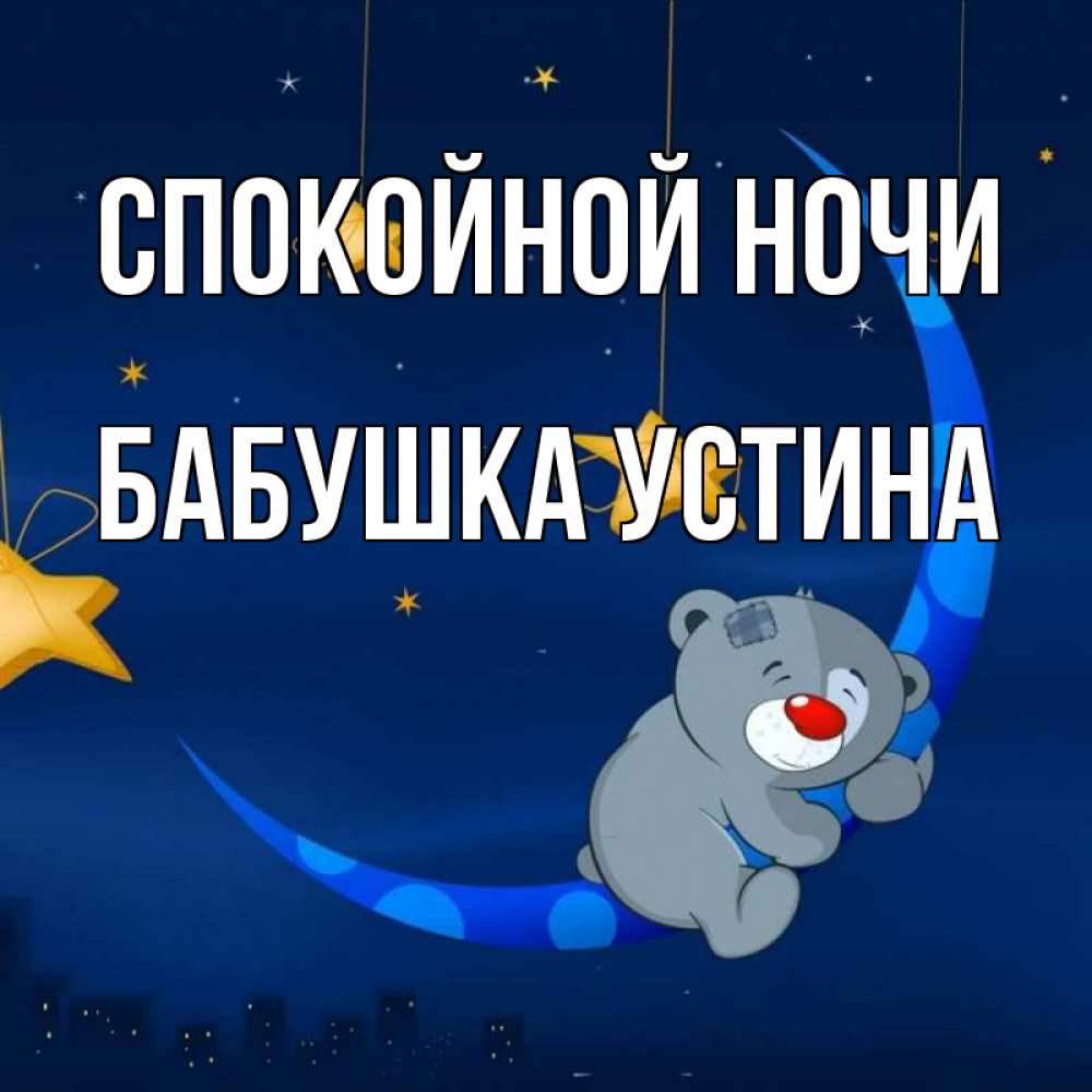 Открытка на каждый день с именем, Бабушка-Устина Спокойной ночи над городом Прикольная открытка с пожеланием онлайн скачать бесплатно 
