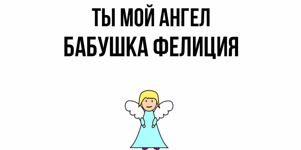 Открытка на каждый день с именем, Бабушка-Фелиция Ты мой ангел ангел Прикольная открытка с пожеланием онлайн скачать бесплатно 