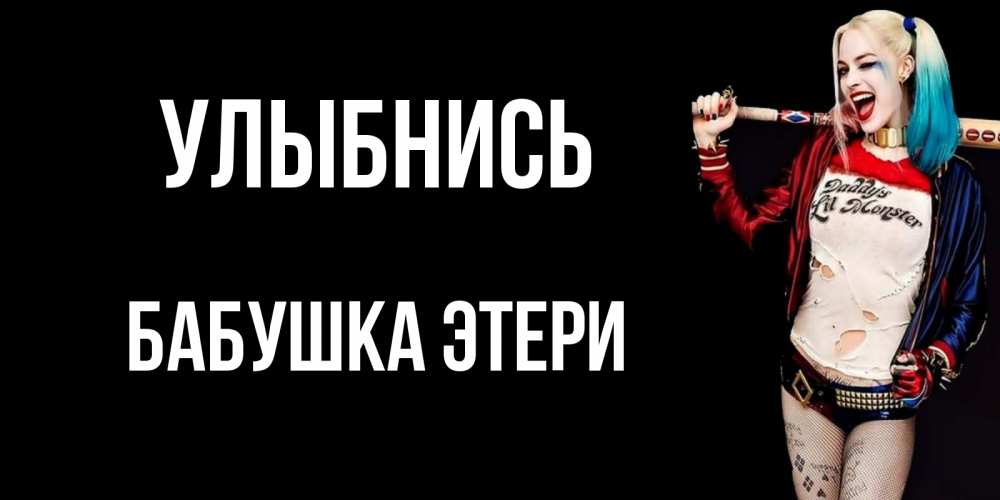 Открытка на каждый день с именем, Бабушка-Этери Улыбнись пожелания быть позитивным Прикольная открытка с пожеланием онлайн скачать бесплатно 