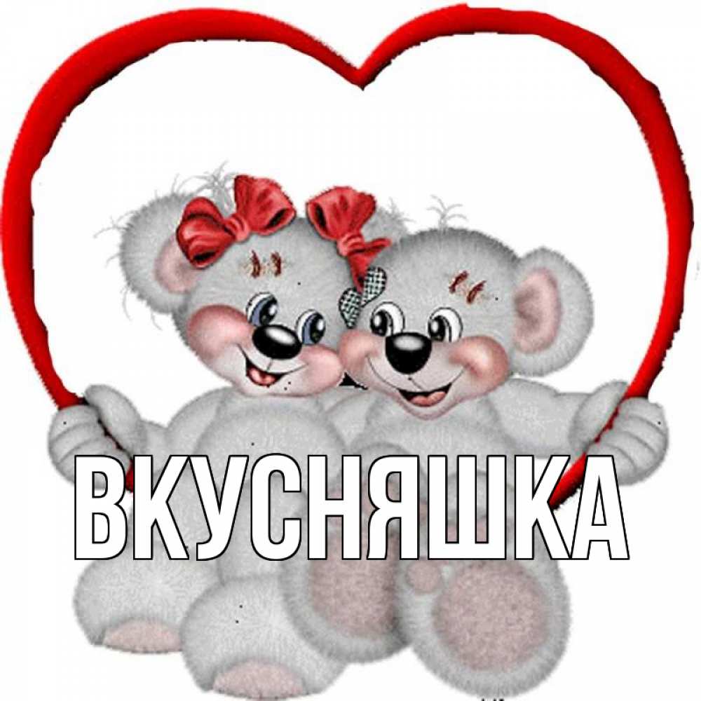 Открытка на каждый день с именем, Вкусняшка Главная плюшевые мишки на качелях Прикольная открытка с пожеланием онлайн скачать бесплатно 