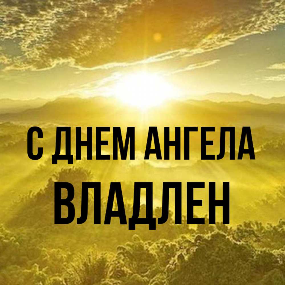 Открытка на каждый день с именем, Владлен С днем ангела леса и небо в желтом Прикольная открытка с пожеланием онлайн скачать бесплатно 