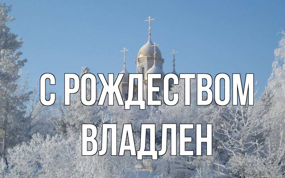 Открытка на каждый день с именем, Владлен С рождеством храм, зима, лес, церковь Прикольная открытка с пожеланием онлайн скачать бесплатно 