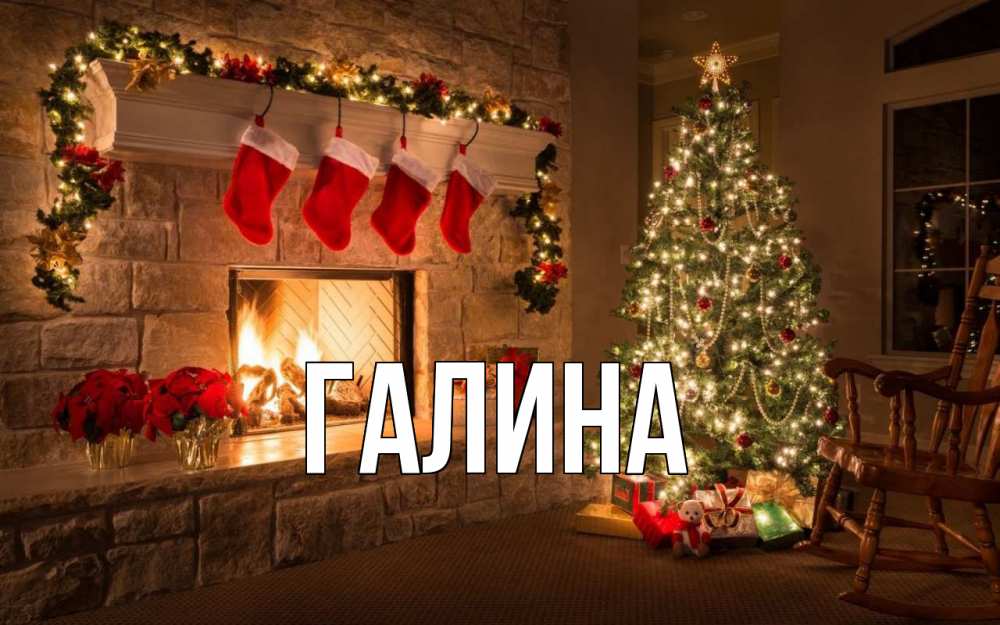 Открытка на каждый день с именем, Галина Главная рождество Прикольная открытка с пожеланием онлайн скачать бесплатно 